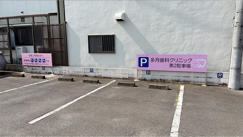多月歯科クリニック 第二駐車場